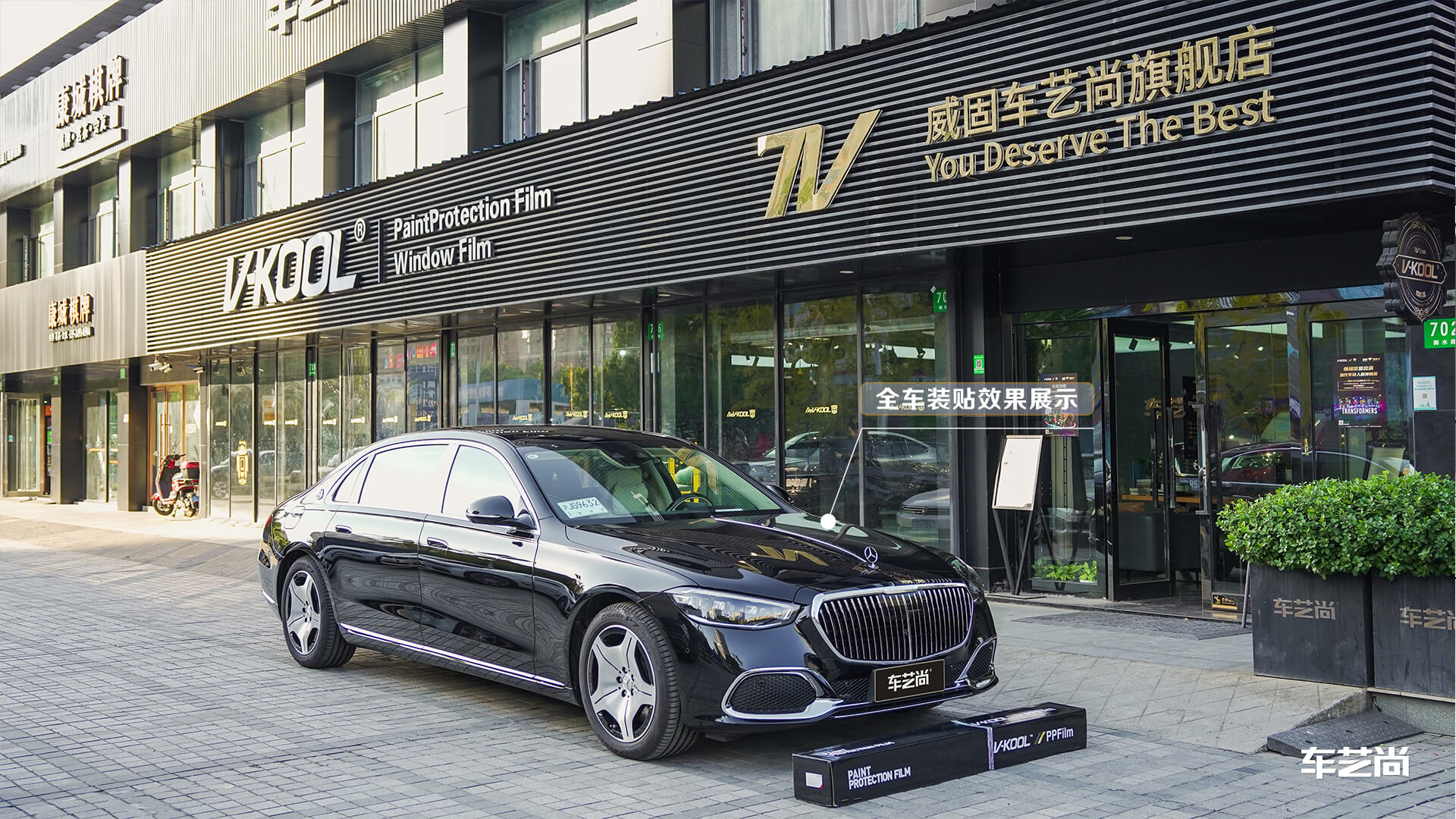奔馳S480施工威固V10隱形車衣汽車貼膜案例