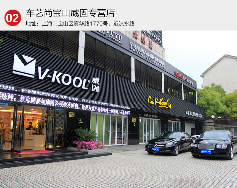 車藝尚寶山威固專營店