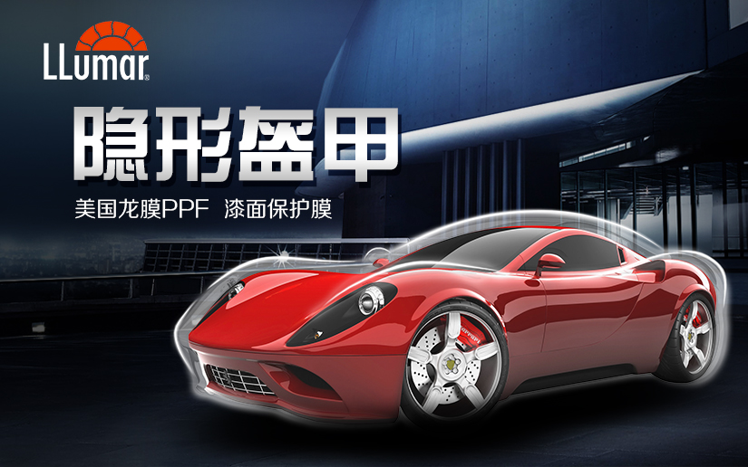 龍膜PPF隱形盔甲！時時刻刻保護(hù)您的愛車