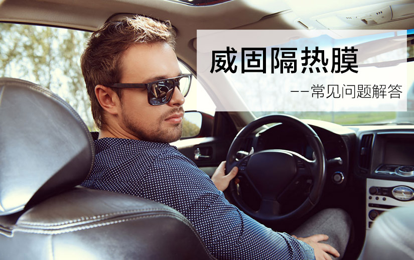 威固膜常見(jiàn)問(wèn)題答疑，看得懂的車(chē)友可以節(jié)省幾千元費(fèi)用！