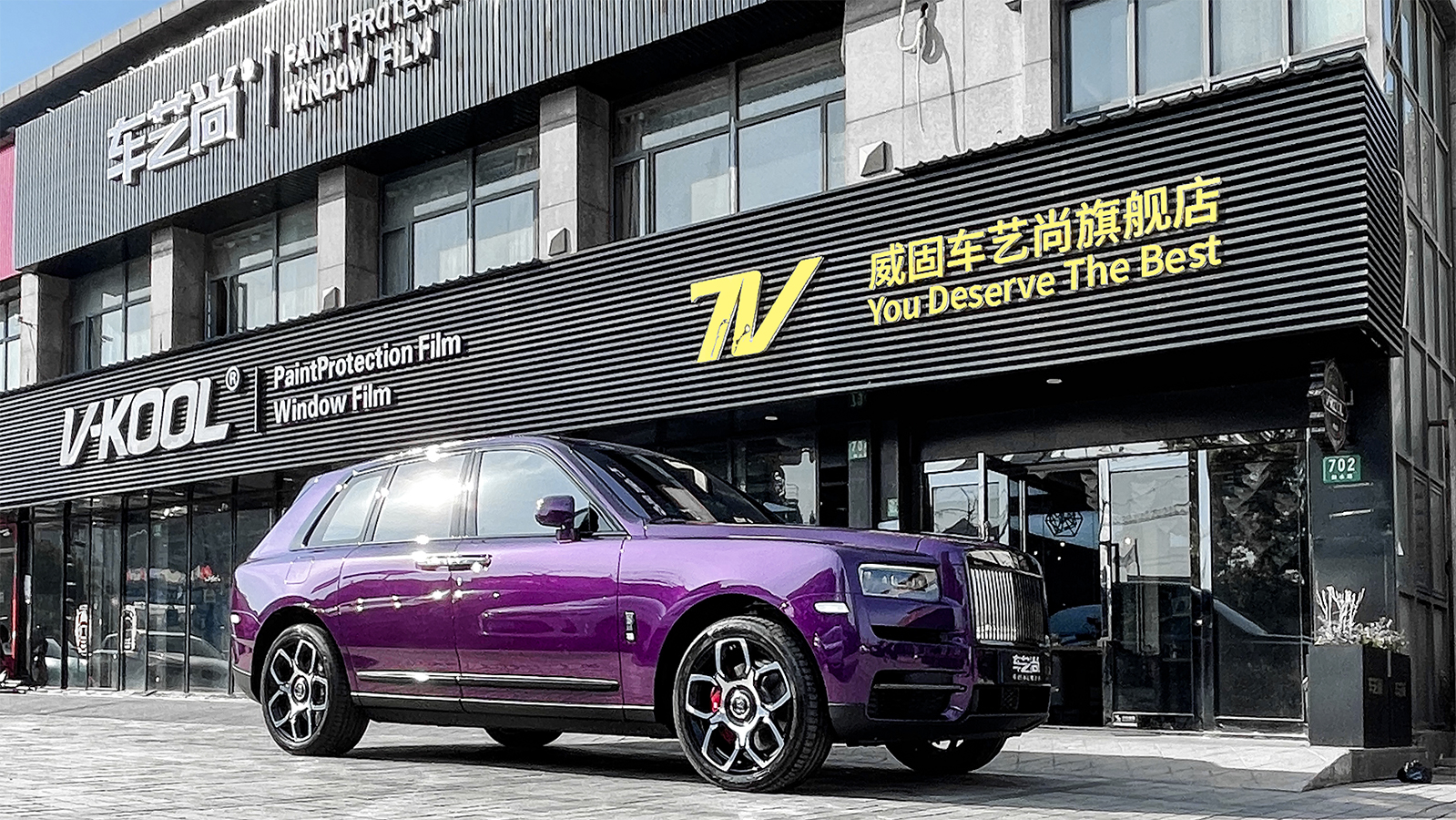 勞斯萊斯庫里南暮光紫施工威固隱形車衣